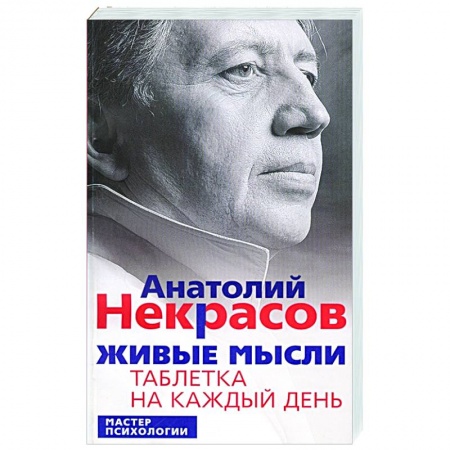 Психология, книга Живые мысли. Таблетка на каждый день заказать