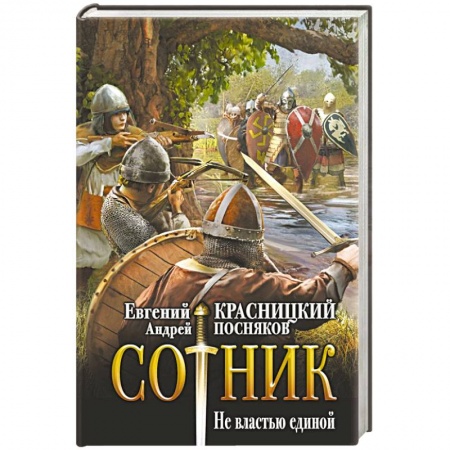 Русская фантастика, книга Сотник. Не властью единой заказать