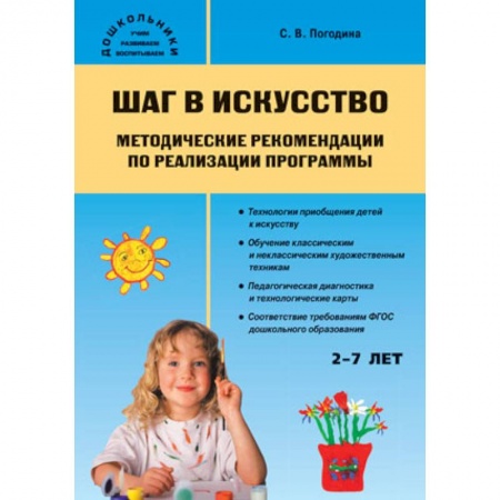 Книги, книга Шаг в искусство. Методические рекомендации по реализации программы заказать