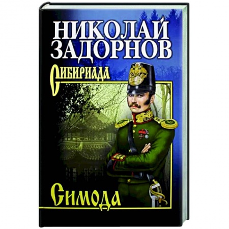Русская классика, книга Симода заказать