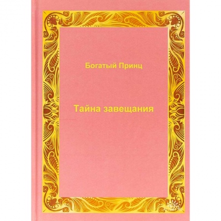 Отечественный мужской детектив, книга Тайна завещания. заказать