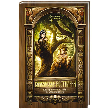 Эпос. Фольклор. Мифы, книга Славянский бестиарий. Кто прячется в лесах, болотах и полях заказать