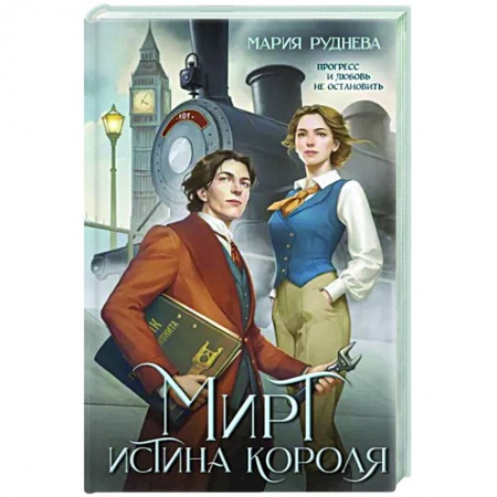 Русское фэнтези, книга Мирт. Истина короля заказать