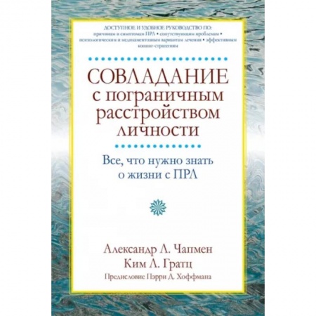 Психология. Общие работы, книга Совладание с пограничным расстройством личности. Все, что нужно знать о жизни с ПРЛ заказать