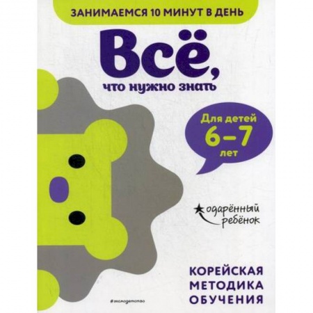 Развитие логики и мышления, книга Все, что нужно знать: для детей 6–7 лет заказать
