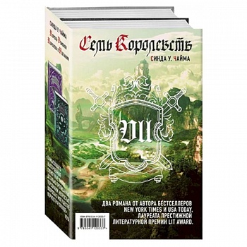 Семь королевств. Комплект из 2-х книг