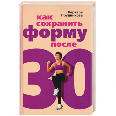 Книги, книга Как сохранить форму после 30 заказать