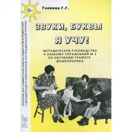 Педагогика, книга Звуки, буквы я учу! Методическое руководство по обучению грамоте дошкольников подготовительной логопедической группы заказать