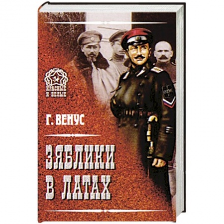 Книги, книга Зяблики в латах заказать
