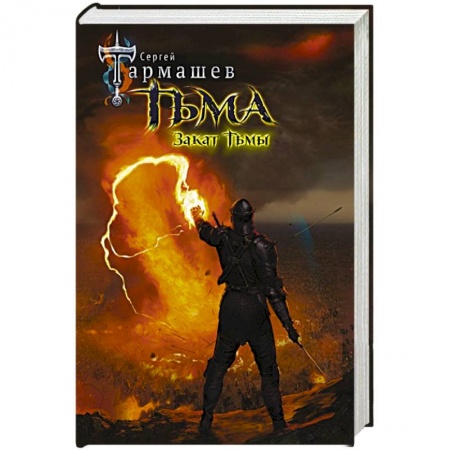 Русская фантастика, книга Тьма. Закат Тьмы заказать