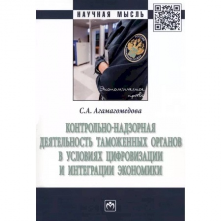 Таможенное право, книга Контрольно-надзорная деятельность таможенных органов в условиях цифровизации и интеграции экономики заказать