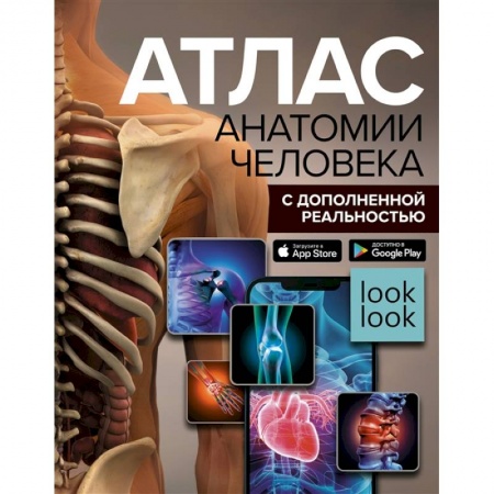 Медицинские энциклопедии и справочники, книга Атлас анатомии человека с дополненной реальностью заказать