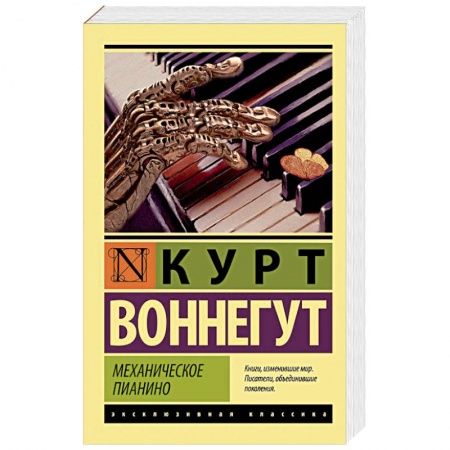 Книги, книга Механическое пианино заказать