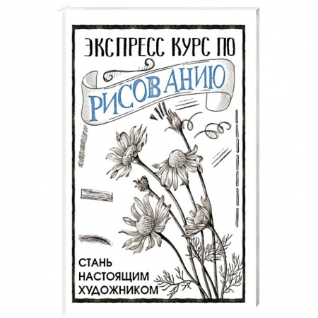 Основы рисования и живописи, книга Экспресс курс по рисованию. Стань настоящим художником заказать