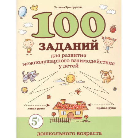 Общая подготовка к школе, книга 100 заданий для развития межполушарного взаимодействия у детей дошкольного возраста заказать
