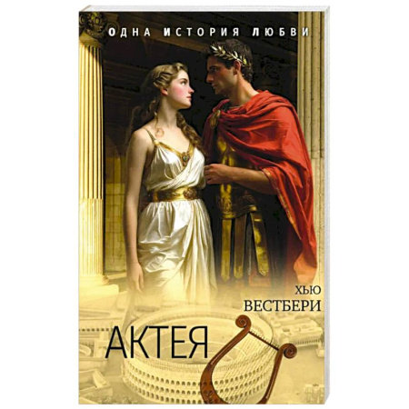 Зарубежная классика, книга Актея заказать