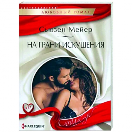 Зарубежный любовный роман, книга На грани искушения заказать