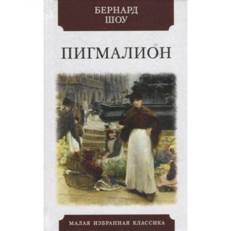 Зарубежная классика, книга Пигмалион заказать