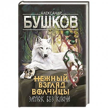 Русское фэнтези, книга Сварог. Нежный взгляд волчицы. Замок без ключа заказать