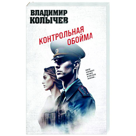 Боевики, военные, книга Контрольная обойма заказать