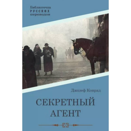 Классика зарубежного детектива, книга Секретный агент заказать