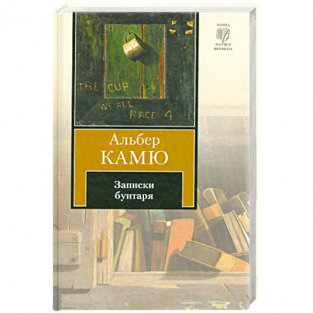 Книги, книга Записки бунтаря заказать