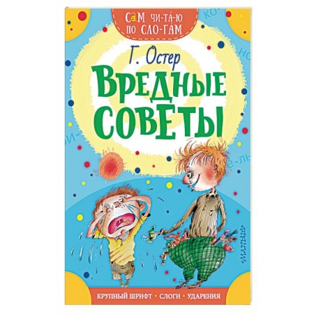 Проза для детей, книга Вредные советы заказать
