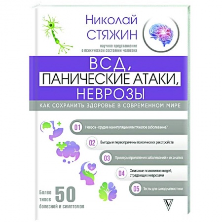 Психология, книга ВСД, панические атаки, неврозы: как сохранить здоровье в современном мире заказать