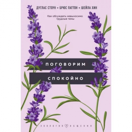 Психология, книга Поговорим спокойно. Как обсуждать невыносимо трудные темы заказать