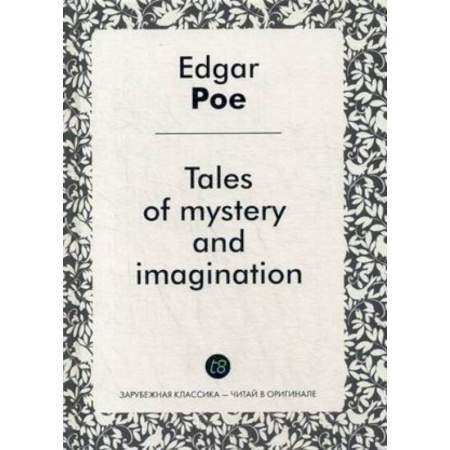 Книги, книга Tales of mystery and imagination = Рассказы тайны и воображения: сборник на англ.языке заказать