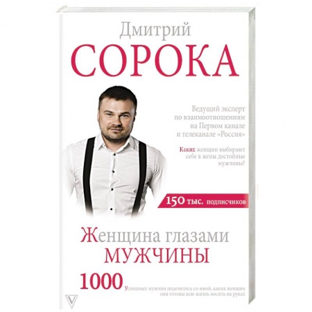 Психология отношений, книга Женщина глазами мужчины заказать