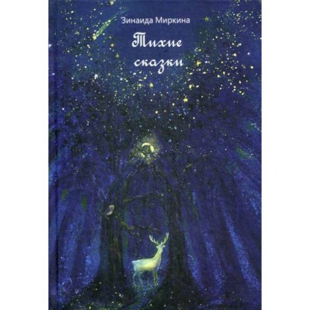 Эпос. Фольклор. Мифы, книга Тихие сказки заказать