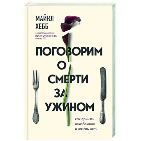 Психология, книга Поговорим о смерти за ужином. Как принять неизбежное и начать жить заказать