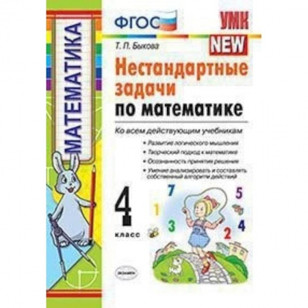 Математика. Алгебра. Геометрия, книга Математика. 4 класс. Нестандартные задачи. ФГОС заказать