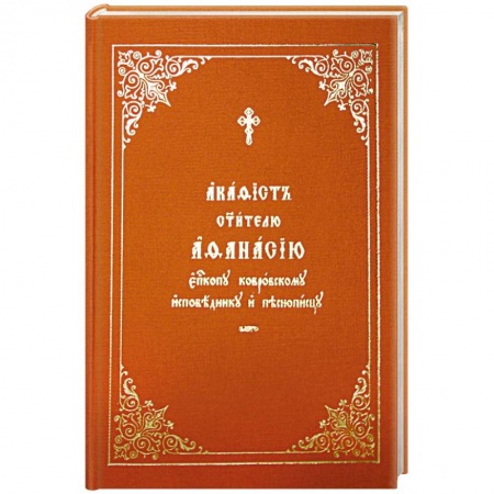 Книги, книга Акафист Афанасию святителю заказать