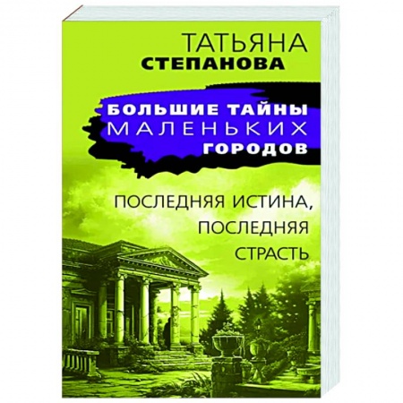 Отечественный женский детектив, книга Последняя истина, последняя страсть заказать