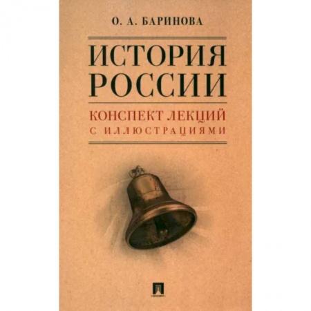 История, книга История России. Конспект лекций с иллюстрациями. Учебное пособие заказать