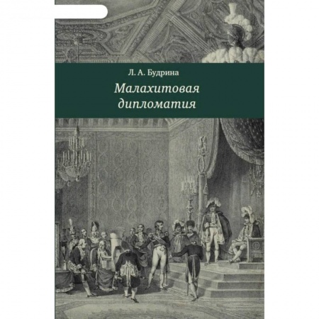 Книги, книга Малахитовая дипломатия заказать