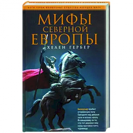 Фольклор. Эпос. Мифы, книга Мифы Северной Европы заказать