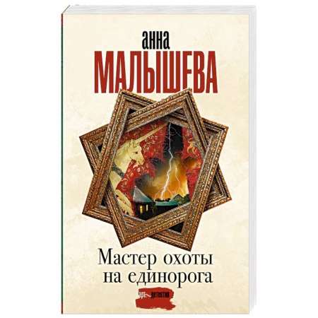 Отечественный женский детектив, книга Мастер охоты на единорога заказать