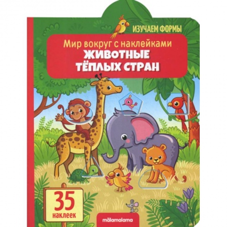 Знакомство с миром, развитие малыша, книга Животные теплых стран заказать