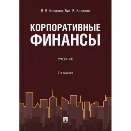 Финансовый менеджмент, книга Корпоративные финансы заказать