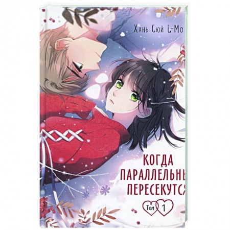 Комиксы. Манга, книга Когда параллельные пересекутся. Том 1 заказать