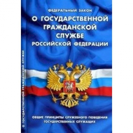 Книги, книга СУИ.Федеральный закон о государственной гражданской службе РФ заказать