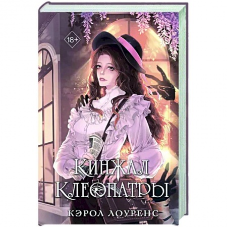 Зарубежный детектив, книга Кинжал Клеопатры заказать