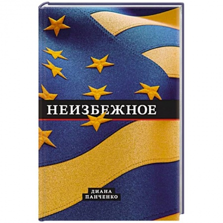 Политика, книга Неизбежное заказать