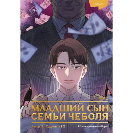 Комиксы. Манга, книга Младший сын семьи чеболя. Манхва. Том 2 заказать