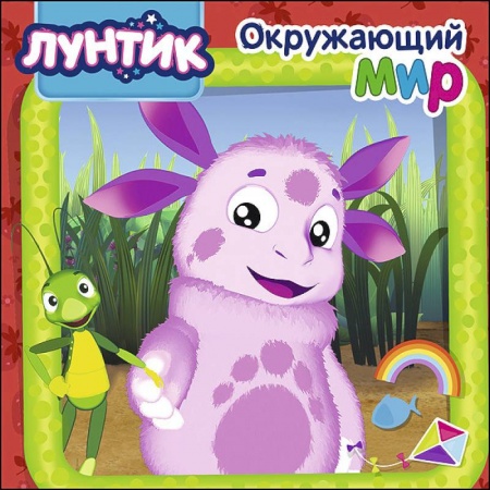 Знакомство с миром, развитие малыша, книга Лунтик. Окружающий мир заказать