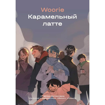 Комиксы. Манга, книга Карамельный латте заказать