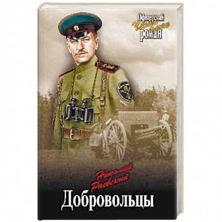 Военный роман, книга Добровольцы заказать